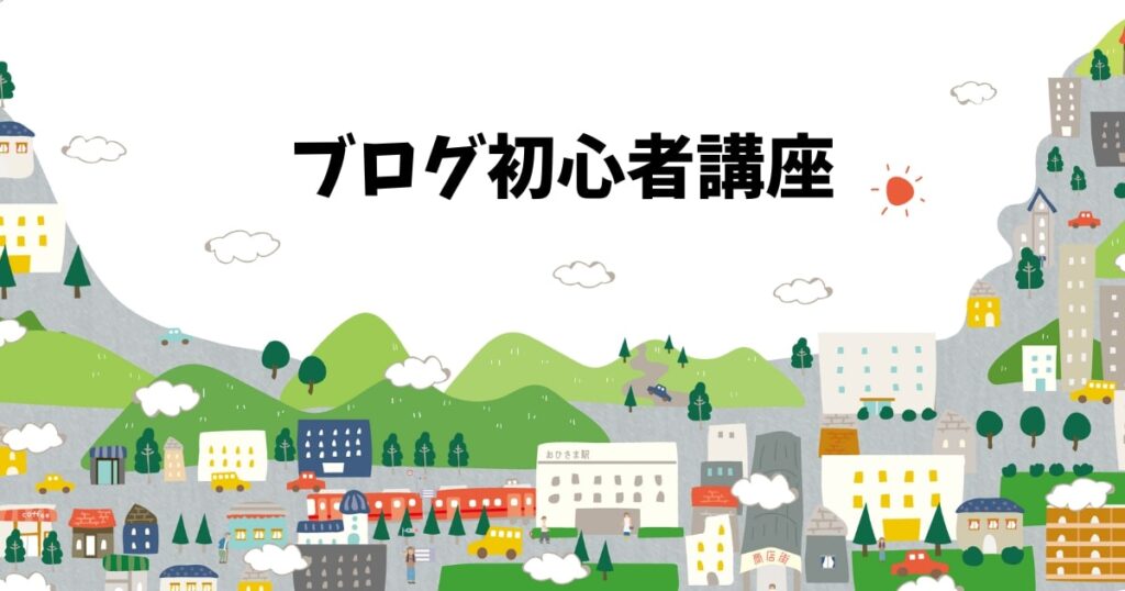 ブログ初心者講座