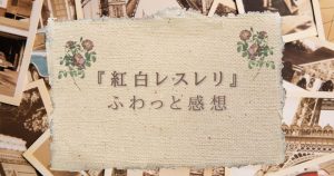 紅白レスレリ