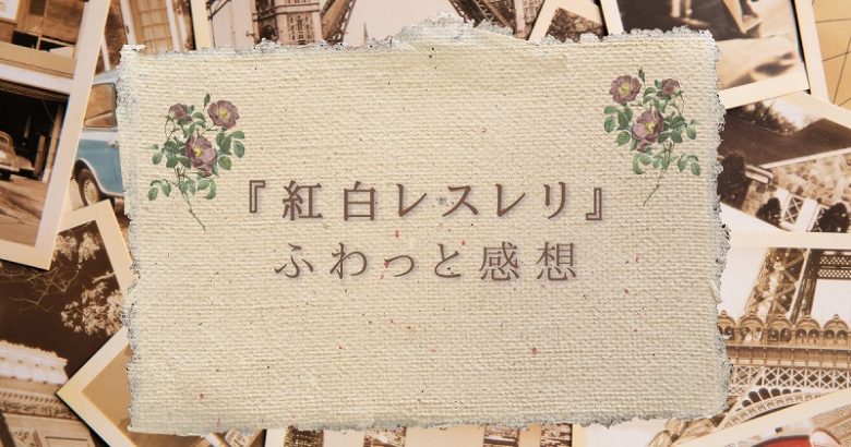 紅白レスレリ